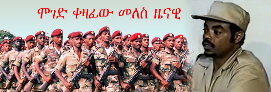 Meles Zenawi the father of Ethiopian modern military doctrine