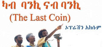 The last coin, new Ethiopian movie movie will show in Las Vagas