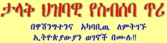 Public meeting with leaders of Arena party Ato Gebru Asrat and Berhanu Berhe in Washington DC
