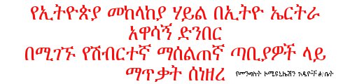 Ethiopia launchs attacks aganist terrorist Eritrea