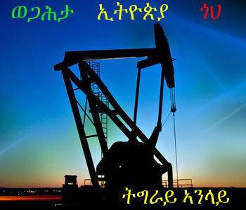 Billions of barrels of oil in Ethiopia