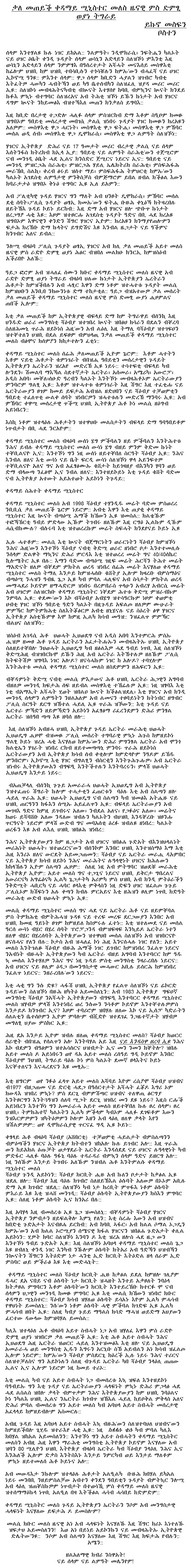 Meles Zeinawi's interview with Voice of woyane Tigrai