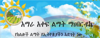 Amhara Development Association-UK annual event in London