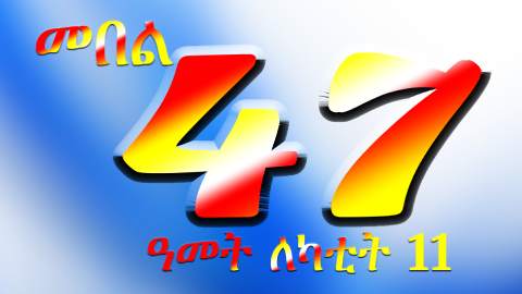 47th anniversary of Lekatit 11 Tigrai