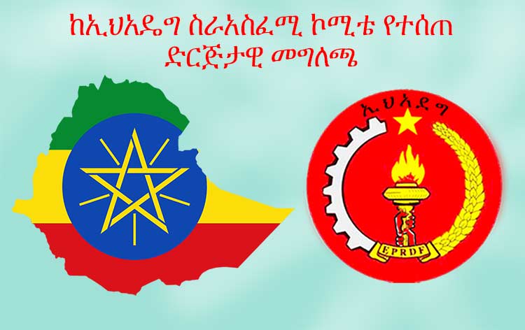 EPRDF official press statement