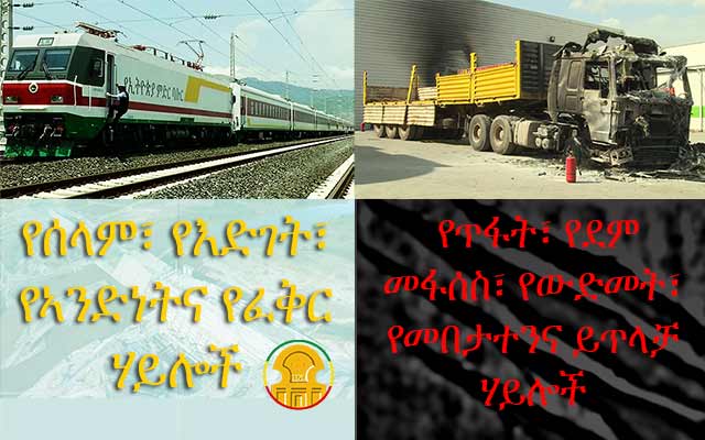 The two faces of Ethiopia today