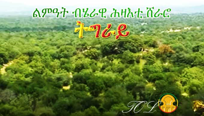 Kafta Sheraro National Park Tigrai, Ethiopa