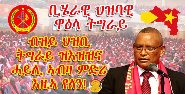 Tigrai people national conference concludes, Tigrai people rejected Prosperity Party