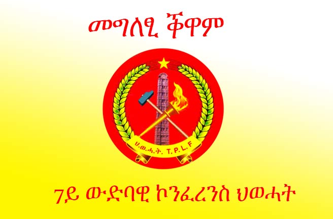 The Seventh general conference of TPLF concluded